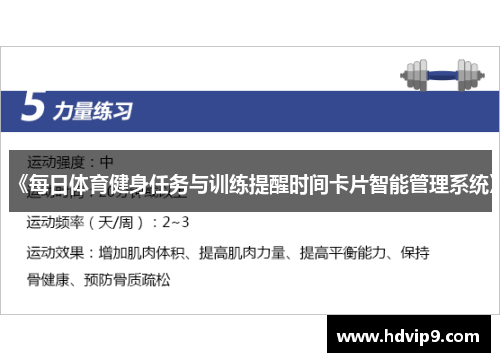 《每日体育健身任务与训练提醒时间卡片智能管理系统》